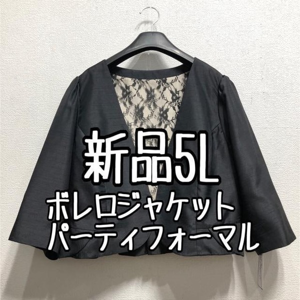 新品☆5L♪黒系♪高級感あるボレロ♪パーティ・フォーマルに♪☆r375