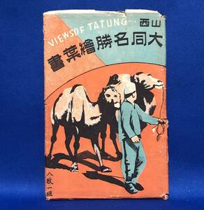 戦前★中国☆絵葉書☆「山西　大同名勝繪葉書」６枚☆モノクロ★写真