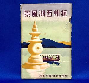  битва передний * China * открытка с видом *[.. запад озеро пейзаж ]15 листов * монохромный * фотография 