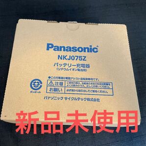 Panasonic バッテリー充電器　純正　NKJ075Z 電動自転車用