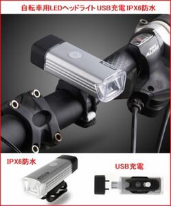【新品未使用】 自転車用 LEDヘッドライト USB充電 IPX6防水