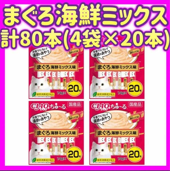 【4袋セット】まぐろ海鮮ミックス 20本×4袋 計80本 チャオちゅーる ciaoちゅ〜る ちゃおちゅーる チャオチュール