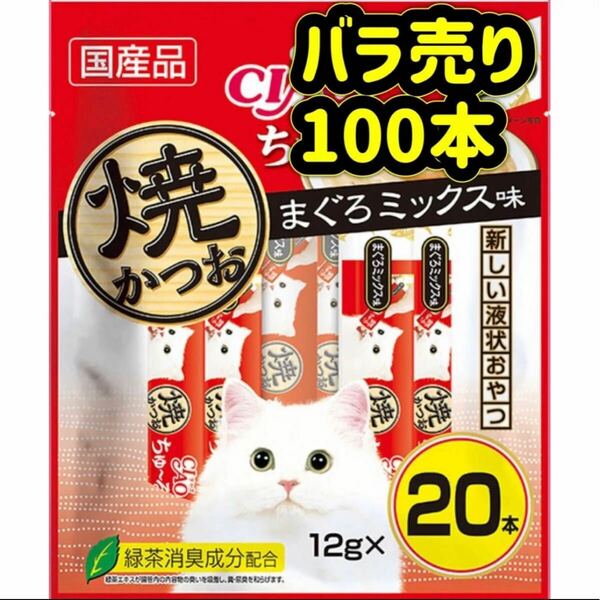 【バラ売り100本】焼かつおまぐろミックス ちゅーる ciaoちゅ〜る ちゃおちゅーる チャオチュール ちゅーる