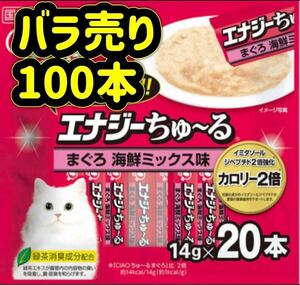 【バラ売り100本】エナジー まぐろ海鮮ミックス ちゅーる ciaoちゅ〜る ちゃおちゅーる チャオチュール ちゅーる