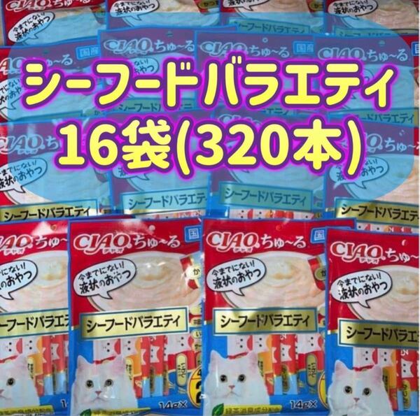 【16袋セット】20本×16袋 計320本 チャオちゅ〜る シーフード バラエティ ciao ちゃおちゅーる チャオチュール