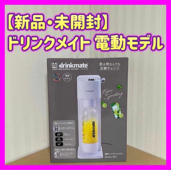 【新品・未開封】ドリンクメイト 炭酸水メーカー drinkmate 電動モデル SERIES631 白 ホワイト