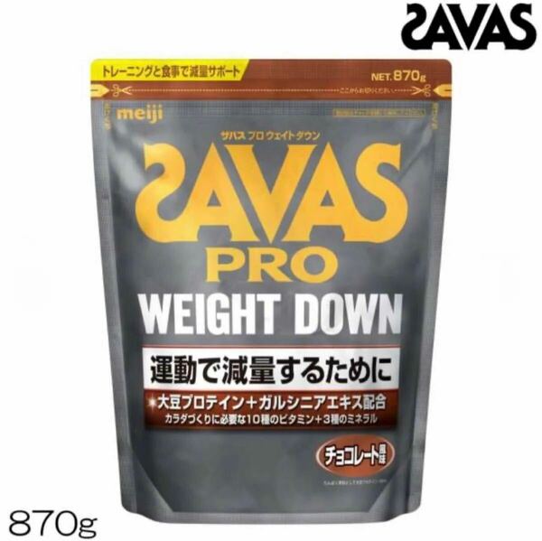 明治 SAVAS ザバス プロ ウェイトダウン チョコレート風味 ソイプロテイン 870g