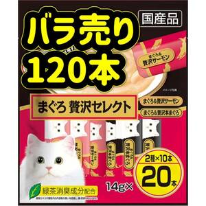 【バラ売り120本】まぐろ贅沢セレクト ちゅーる ciaoちゅ〜る ちゃおちゅーる チャオチュール ちゅーる