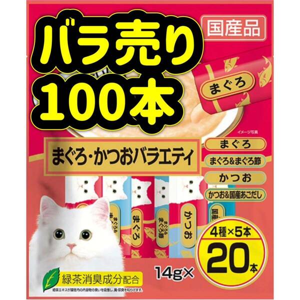 【バラ売り100本】まぐろかつおバラエティ ちゅーる ciaoちゅ〜る ちゃおちゅーる チャオチュール ちゅーる