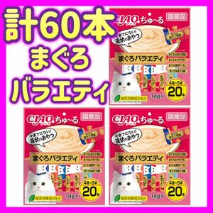 【3袋セット】まぐろバラエティ 20本×3袋 計60本 チャオちゅ〜る ciaoちゅ〜る ちゃおちゅーる チャオチュール