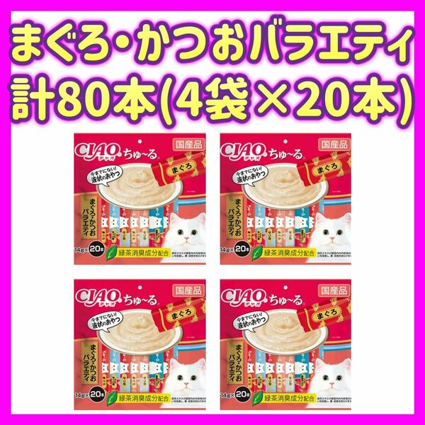 【4袋セット】まぐろ・かつおバラエティ 20本×4袋 計80本 チャオちゅ〜る ciaoちゅ〜る ちゃおちゅーる チャオチュール