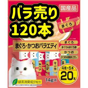 【バラ売り120本】まぐろかつおバラエティ ちゅーる ciaoちゅ〜る ちゃおちゅーる チャオチュール ちゅーる