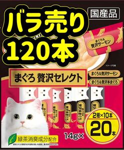 【バラ売り120本】まぐろ贅沢セレクト ちゅーる ciaoちゅ〜る ちゃおちゅーる チャオチュール ちゅーる