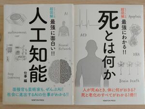 ニュートン式超図解 最強に面白い人工知能 最強にわかる死とは何か 2冊セット