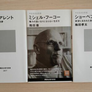 今を生きる思想 ハンナ・アレント 全体主義という悪夢 ミシェル・フーコー 権力の言いなりにならない生き方 ショーペンハウアー