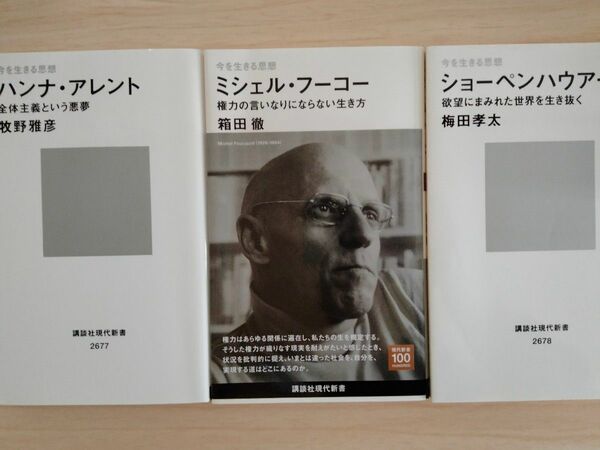 今を生きる思想 ハンナ・アレント 全体主義という悪夢 ミシェル・フーコー 権力の言いなりにならない生き方 ショーペンハウアー