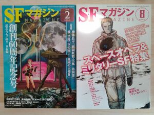 SFマガジン 創刊60周年記念号 スペースオペラ＆ミリタリーSF特集