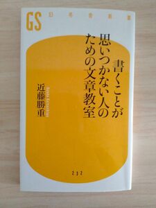 書くことが思いつかない人のための文章教室 幻冬舎新書