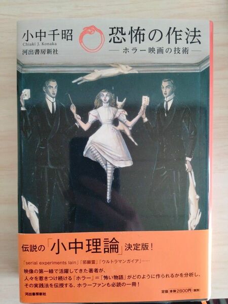 恐怖の作法 小中千昭 帯付き