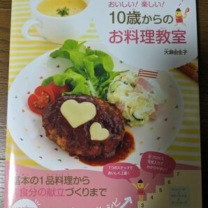 １０歳からのお料理教室　はじめてでもおいしい！楽しい！ 大瀬由生子／著