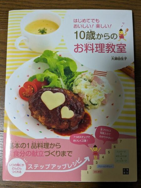 １０歳からのお料理教室　はじめてでもおいしい！楽しい！ 大瀬由生子／著