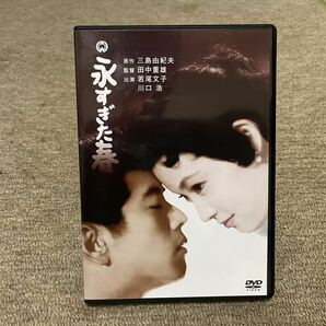 永すぎた春 DVD 三島由紀夫 美品 若尾文子 の画像1