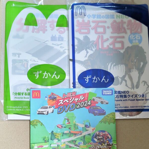 マクドナルド ハッピーセット トミカ スペシャルDVD おまけ　おもちゃ　絵本　図鑑