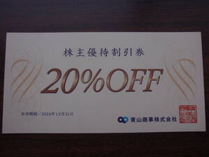 洋服の青山　青山商事 株主優待割引券 20%OFF