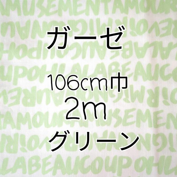 アルファベット ダブルガーゼ 生地 2 m（グリーン）