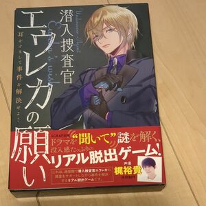 潜入捜査官エウレカの願い