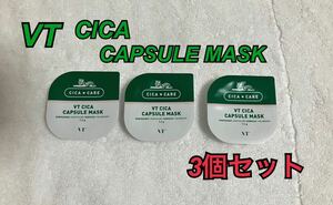 VT CICA CAPSULE MASK 3個 箱なし 