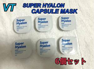 VT SUPER HYALON CAPSULE MASK 6個