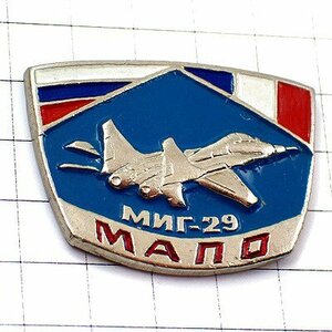 ピンバッジ・ミグ２９戦闘機ソ連ミリタリー飛行機ロシア◆フランス限定ピンズ◆レアなヴィンテージものピンバッチ