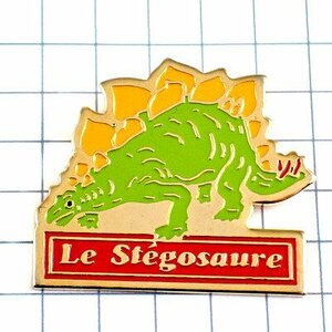 ピンバッジ・ステゴサウルス草食恐竜◆フランス限定ピンズ◆レアなヴィンテージものピンバッチ