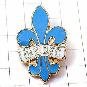 ピンバッジ・ケベック州の百合の紋章カナダ青ブルー◆フランス限定ピンズ◆レアなヴィンテージものピンバッチ