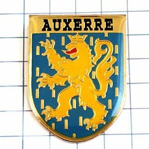 ピンバッジ・オセール王冠とライオンの紋章◆フランス限定ピンズ◆レアなヴィンテージものピンバッチ