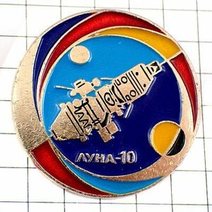 ブローチ・ソ連ロシア宇宙開発ルナ10号1966年◆フランス限定アンティーク◆レアなヴィンテージもの