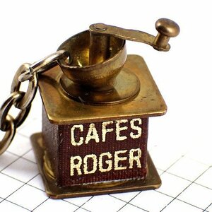 キーホルダー・カフェロジャー珈琲コーヒーミル豆挽き器アンティーク真鍮色ブロンズ色◆フランス限定ポルトクレ