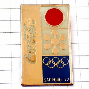 ピンバッジ・札幌オリンピック五輪コカコーラ1972年ビンテージ中古品◆フランス限定ピンズ◆レアなヴィンテージものピンバッチ