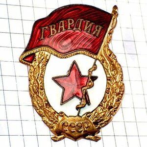 ピンバッジ・ソ連時代の旗ロシア星ネジ式 USSR CCCP RUSSIA◆フランス限定ピンズ◆レアなヴィンテージものピンバッチ