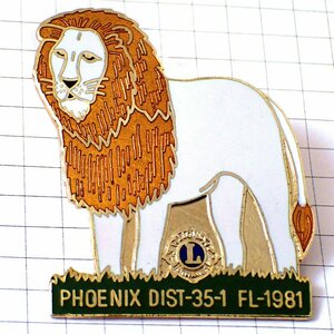 ピンバッジ・ライオンズクラブＬ白いライオン獅子フェニックス/USAアメリカ米国アリゾナ州◆フランス限定ピンズ