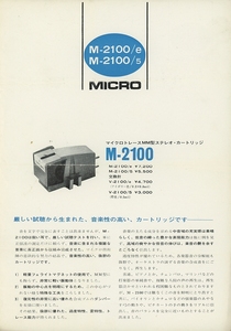 MICRO M-2100のカタログ マイクロ 管0224