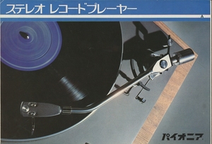 Pioneer 70年頃のレコードプレイヤーカタログ パイオニア 管0195