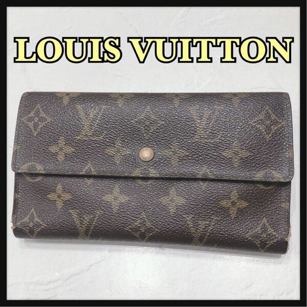 ☆LOUISVUITTON☆ ルイヴィトン ヴィトン モノグラム 長財布 財布 ウォレット ブラウン 茶色 レザー フラップ レディース 送料無料