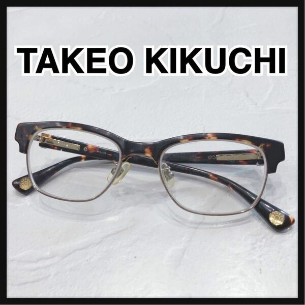 ☆TAKEOKIKUCHI☆ タケオキクチ 眼鏡 メガネ めがね 度入り ブラウン べっ甲 プラスチック メンズ レディース 男女兼用 おしゃれ 送料無料
