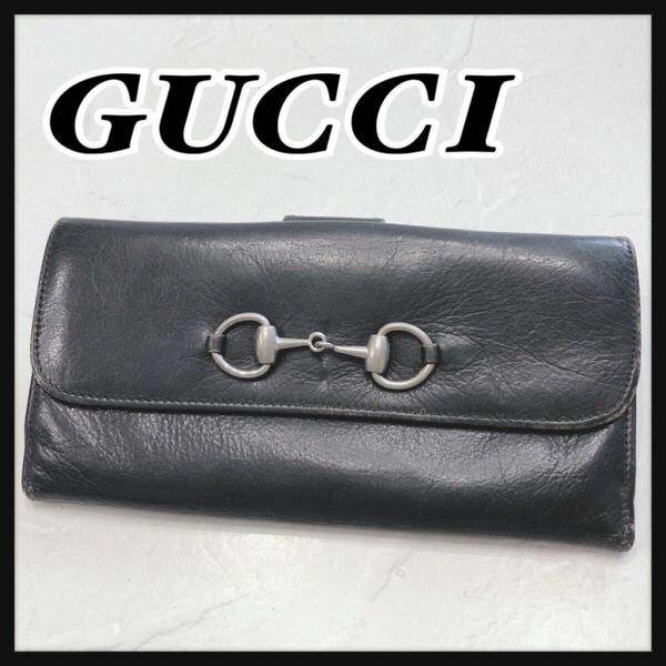 ☆GUCCI☆ グッチ 長財布 財布 ウォレット ブラック 黒 レザー 本革 ホースビット シンプル 無地 シルバー金具 レディース 送料無料