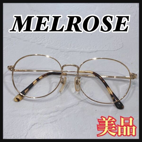 ☆美品☆ MELROSE メルローズ メガネフレーム フレームのみ 眼鏡 メガネ めがね アイウェア フルリム ゴールド べっ甲 メタル 送料無料