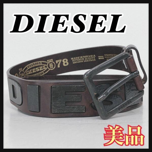 ☆美品☆ DIESEL ディーゼル ベルト レザーベルト ブラウン 茶色 レザー 本革 牛革 ロゴ ユーズド加工 おしゃれ 送料無料