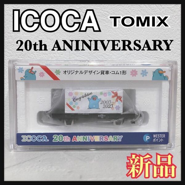 ☆新品未開封☆ ICOCA TOMIX トミックス オリジナルデザイン貨車 コム1形 20th ANNIVERSARY WESTERポイント 限定品 送料無料