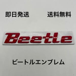 ニュービートル エンブレム 赤 送料無料 フォルクスワーゲン Beetle 空冷vw ビートル タイプワン フラット4 カブトムシ BUG ニュービートル